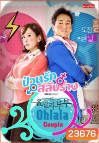 Ohlala couple ป่วนรัก สลับร่าง