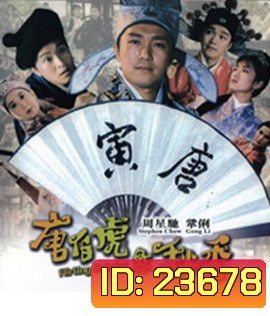 ถังไป่หู่ ใหญ่ไม่ต้องประกาศ Flirting Scholar (1993)