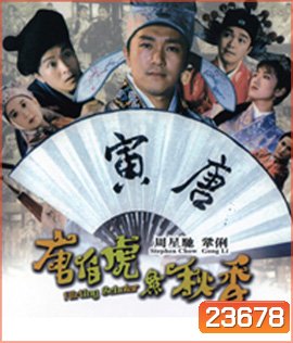 ถังไป่หู่ ใหญ่ไม่ต้องประกาศ Flirting Scholar (1993)