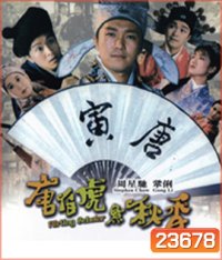 ถังไป่หู่ ใหญ่ไม่ต้องประกาศ Flirting Scholar (1993)