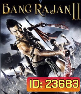บางระจัน 2 Bang Rajan 2 (2010)