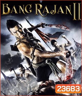 บางระจัน 2 Bang Rajan 2 (2010)