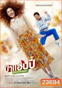Pa-Happy ป้าแฮปปี้ SHE ท่าเยอะ