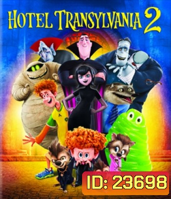 Hotel Transylvania 2 โรงแรมผี หนีไปพักร้อน 2