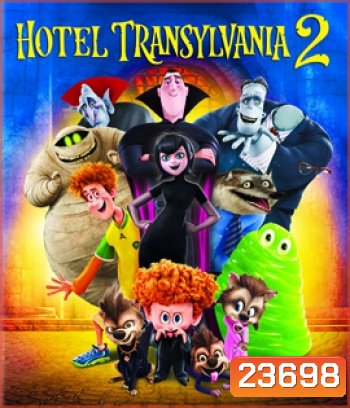 Hotel Transylvania 2 โรงแรมผี หนีไปพักร้อน 2