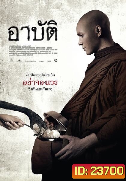 อาปัติ
