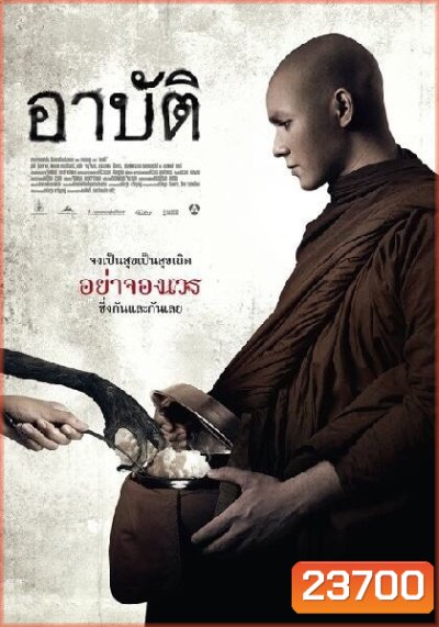 อาปัติ