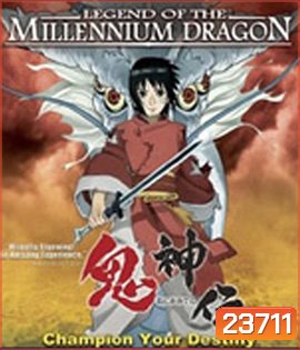 Legend of the Millennium Dragon (2011) เจ้าหนูพลังเทพมังกร