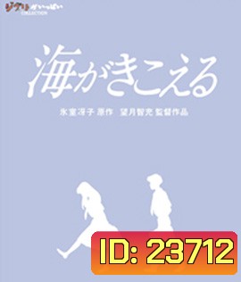 Ocean Waves (1993) สองหัวใจหนึ่งรักเดียว