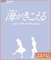 Ocean Waves (1993) สองหัวใจหนึ่งรักเดียว