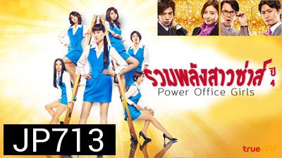 Power Office Girls 4 รวมพลังสาวซ่าส์ ปี 4 