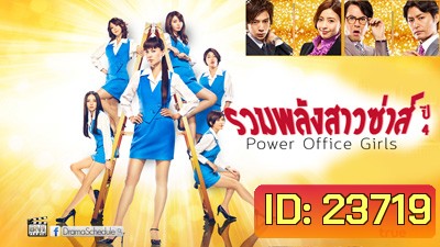 Power Office Girls 4 รวมพลังสาวซ่าส์ ปี 4