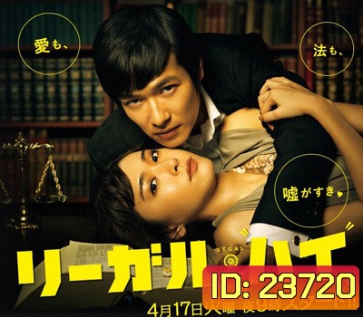 Legal High คู่ซ่า..ทนายแสบ