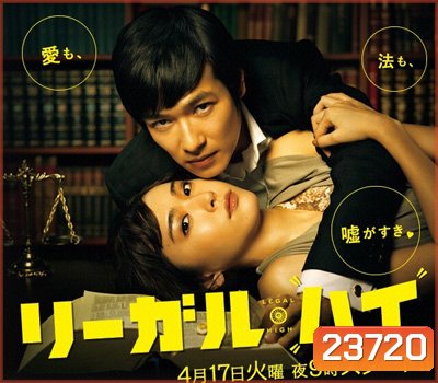 Legal High คู่ซ่า..ทนายแสบ