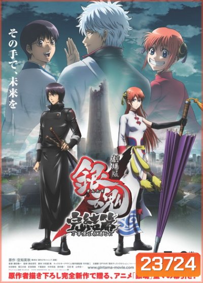 Gintama the Final Movie กินทามะ เดอะมูฟวี่ บทสุดท้าย: กู้กาลเวลาฝ่าวิกฤติพิชิตอนาคต