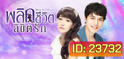 Scent Of A Woman พลิกชีวิตลิขิตรัก (บางฉากเสียงไทยสลับกับเกาหลี)