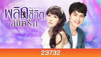 Scent Of A Woman พลิกชีวิตลิขิตรัก (บางฉากเสียงไทยสลับกับเกาหลี)