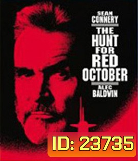 The Hunt For Red October (1990) ล่าตุลาแดง