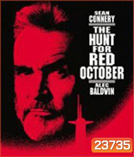 The Hunt For Red October (1990) ล่าตุลาแดง