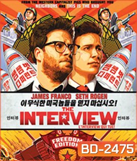 The Interview (2014) ดิ อินเทอร์วิว บ่มแผนบ้าไปฆ่าผู้นำ