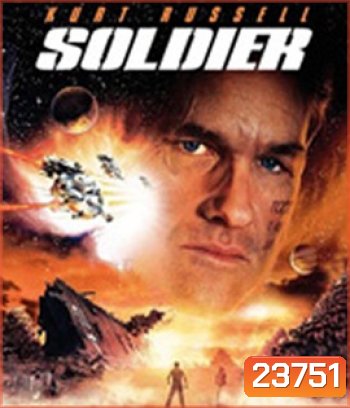 Soldier (1998) โซลเยอร์ ขบวนรบโค่นจักรวาล