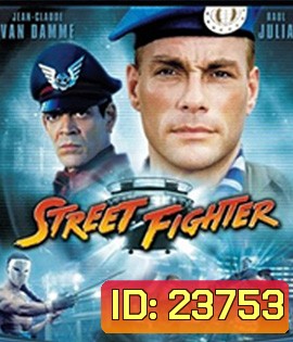 Street Fighter (1994) สตรีท ไฟต์เตอร์ ยอดคนประจัญบาน