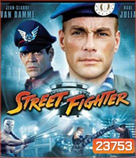 Street Fighter (1994) สตรีท ไฟต์เตอร์ ยอดคนประจัญบาน