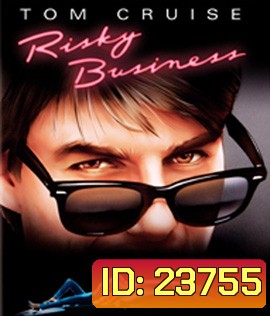 Risky Business (1983) บริษัทรักไม่จำกัด