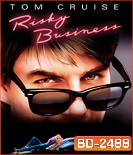Risky Business (1983) บริษัทรักไม่จำกัด