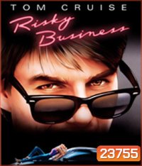 Risky Business (1983) บริษัทรักไม่จำกัด