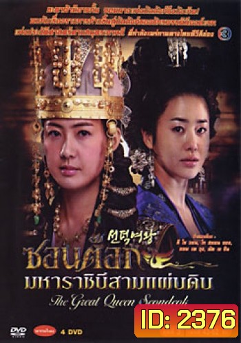 ซอนต็อก มหาราชินีสามแผ่นดิน ชุดที่ 3 จบ