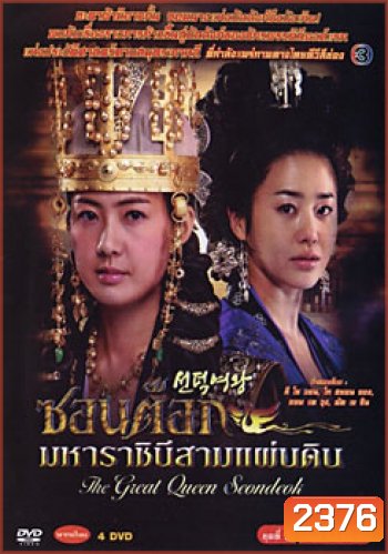 ซอนต็อก มหาราชินีสามแผ่นดิน ชุดที่ 3 จบ