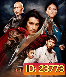 Once Upon a Time in Vietnam (2013) จอมคนดาบมหากาฬ