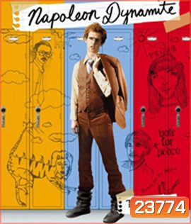 Napoleon Dynamite (2004) จากผู้ร้ายเป็นชายในฝัน
