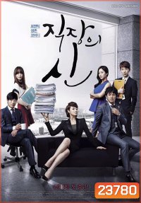 Queen of the Office (ควีน ออฟ ออฟฟิศ)