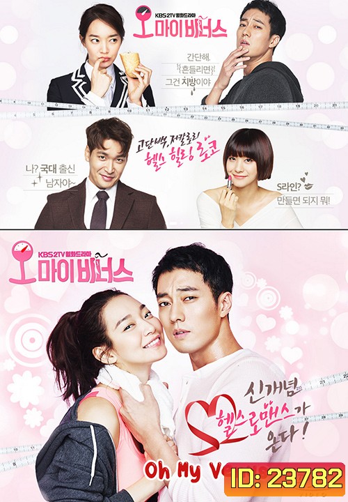Oh My Venus ไม่อ้วนเอาเท่าไหร่