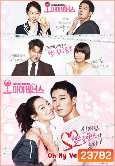 Oh My Venus ไม่อ้วนเอาเท่าไหร่