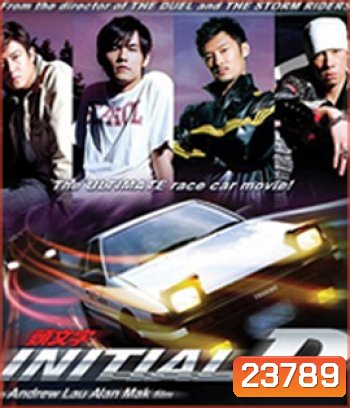 Initial D (2005) ดริฟท์ติ้ง ซิ่งสายฟ้า