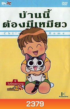 Chi's Sweet Home บ้านนี้ต้องมีเหมียว แผ่นที่ 2