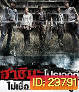 Hashima Project (2014) ฮาชิมะโปรเจกต์