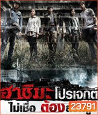 Hashima Project (2014) ฮาชิมะโปรเจกต์