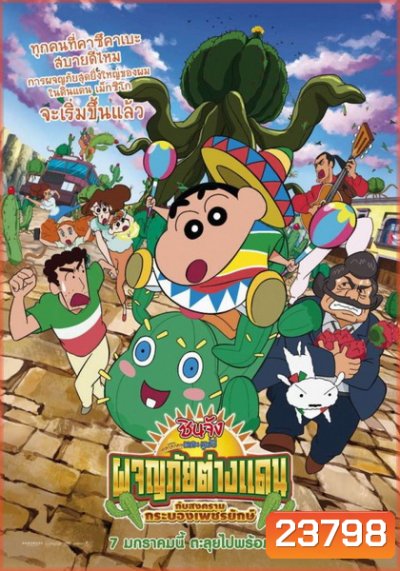 CRAYON SHIN-CHAN: MY MOVING STORY! CACTUS LARGE ATTACK ชินจัง เดอะ มูฟวี่ ผจญภัยต่างแดนกับสงครามกระบองเพชรยักษ์