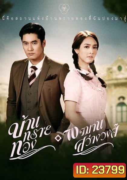 บ้านทรายทอง พจมาน สว่างวงศ์