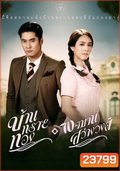 บ้านทรายทอง พจมาน สว่างวงศ์