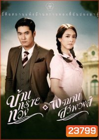 บ้านทรายทอง พจมาน สว่างวงศ์