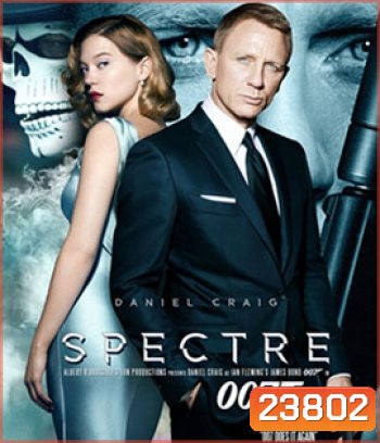 Spectre 007 (2015) องค์กรลับดับพยัคฆ์ร้าย