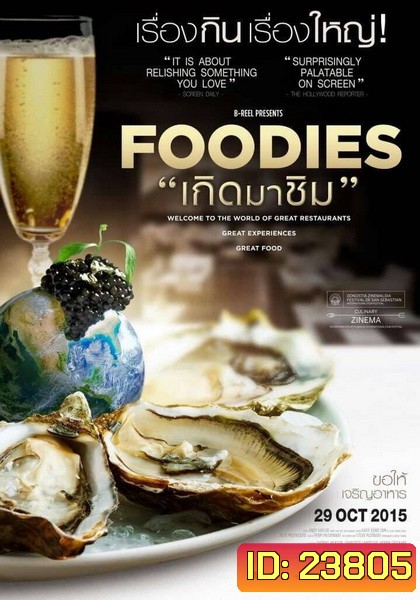 Foodies เกิดมาชิม