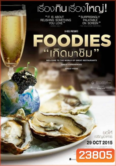 Foodies เกิดมาชิม