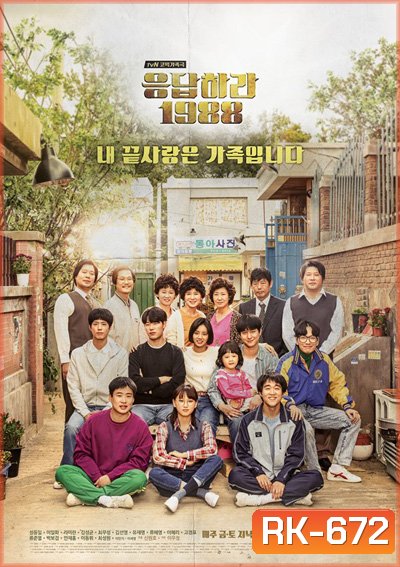 Reply 1988 (วันวาน 1988)