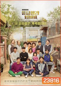 Reply 1988 (วันวาน 1988)